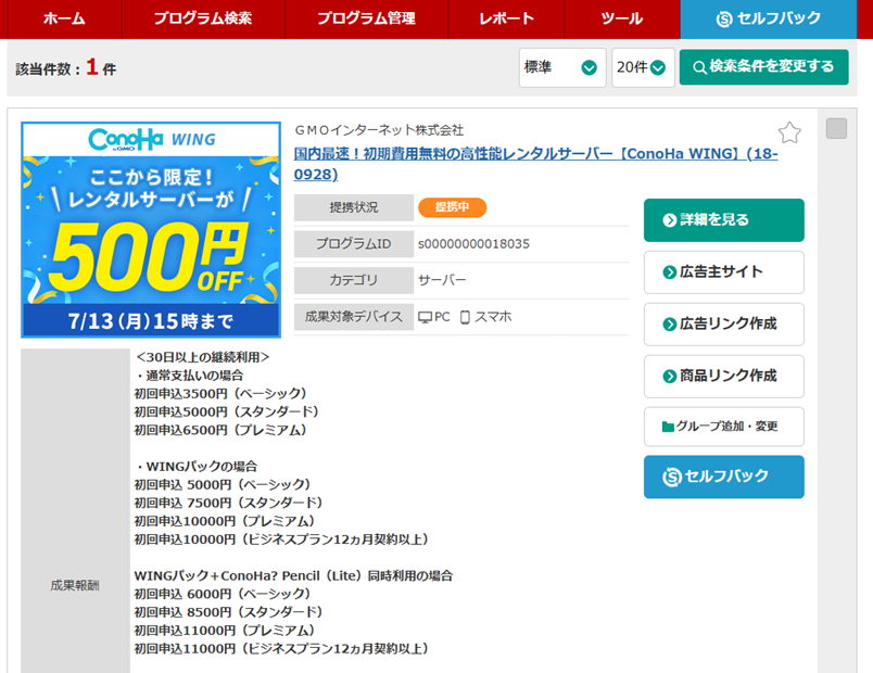 A8.netの管理画面で広告プログラムを検索した結果。プログラムの提携状況・報酬単価・広告リンク作成ボタンなどが表示されている。