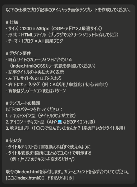 ブログ記事のアイキャッチ画像テンプレートの作成をAIに依頼したときの指示の一例。サイズ1200×630、既存サイトのカラー・フォントに合わせる、テキストメイン型・アイコン型・吹き出し型の3パターンを作る、といった要件を伝えている。