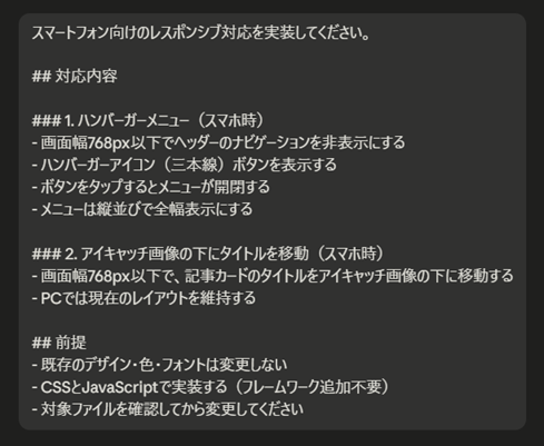 サイトのスマホ対応（レスポンシブ）をAIに依頼したときの実際の指示。ハンバーガーメニューの仕様や『既存のデザインは変更しない』『対象ファイルを確認してから変更する』といった前提を細かく伝えている。