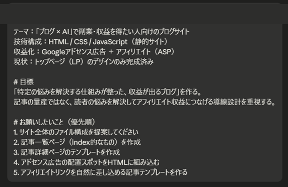 このブログをAIで作り始めたときに実際に出した指示（プロジェクト概要のプロンプト）。記事の数を増やすことではなく、読者の悩みを解決する流れを重視すると書いてある。