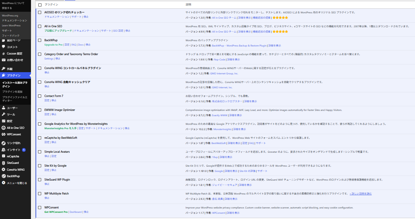 運営者のWordPressにインストールされているプラグイン一覧の画面。SEO・セキュリティ・バックアップ・画像最適化など、必要最小限のプラグインに絞って運用している。