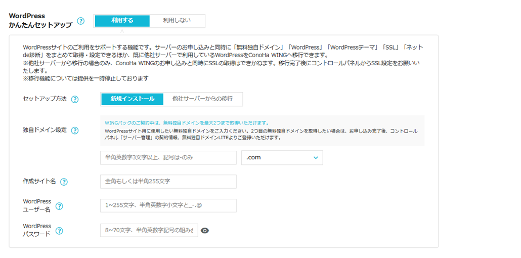 ConoHa WINGのWordPress簡単セットアップ入力画面。セットアップ方法・独自ドメイン・作成サイト名・WordPressユーザー名・パスワードの入力欄が並んでいる。