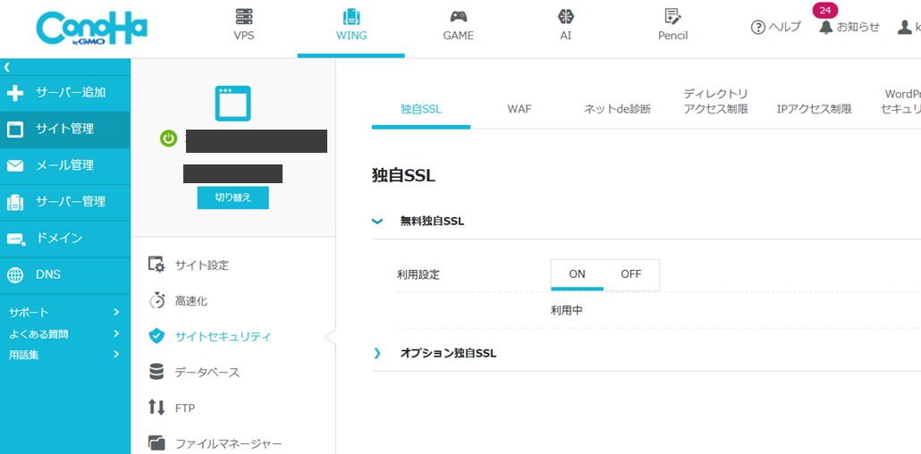 ConoHa WINGのサイトセキュリティ→独自SSL設定画面。無料独自SSLの利用設定がONで利用中になっている。