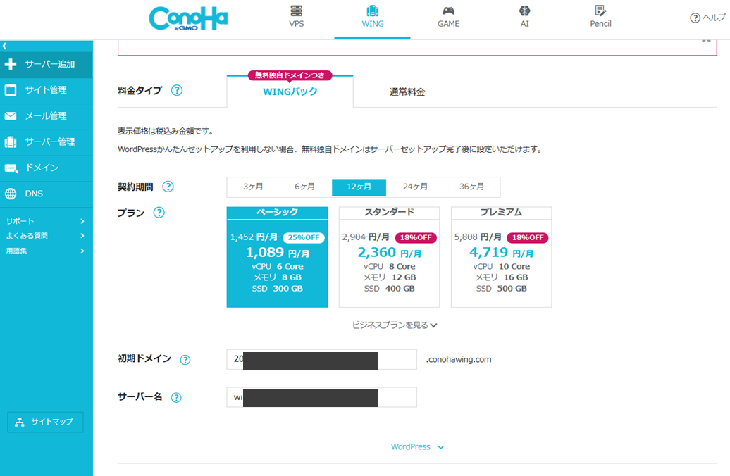 ConoHa WINGの申し込み画面。WINGパック・契約期間12ヶ月・ベーシックプラン（月1,089円）を選択している様子。