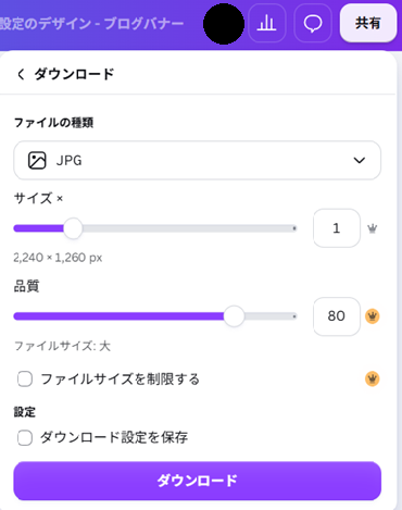 Canvaのダウンロード画面。ファイルの種類でJPGを選び、サイズ2240×1260px・品質80で「ダウンロード」ボタンを押すところ。