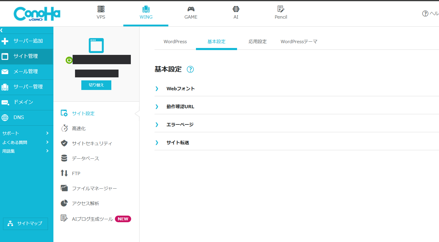 ConoHa WINGのコントロールパネル（管理画面）。サイト管理・高速化・データベース・FTP・アクセス解析などのメニューが並ぶ、運営者が実際に使用している画面。