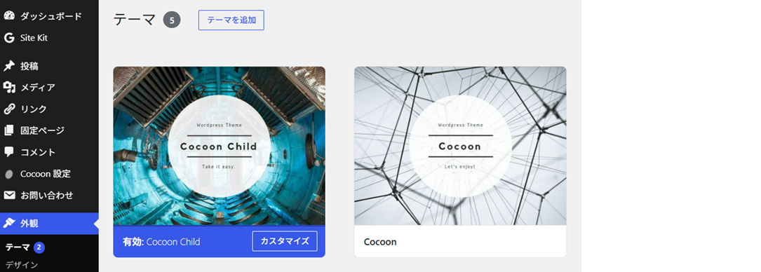 WordPressの外観→テーマ画面。Cocoon Child（子テーマ）が有効になっており、親テーマのCocoonも並んでいる。