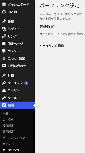 WordPress管理画面の設定→パーマリンク設定画面。共通設定でパーマリンク構造を選ぶ。左メニューの「設定」内にパーマリンクがある。