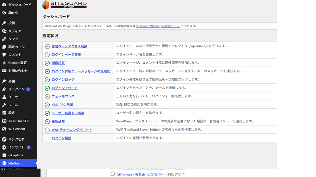SiteGuard WP Pluginの設定状況画面。ログインページ変更・画像認証・ログインロック・ユーザー名漏えい防御などのセキュリティ項目が並ぶ。