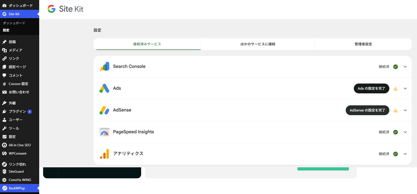 WordPressのSite Kit by Google設定画面。Search Console・アナリティクス・PageSpeed Insightsが接続済みになっている。